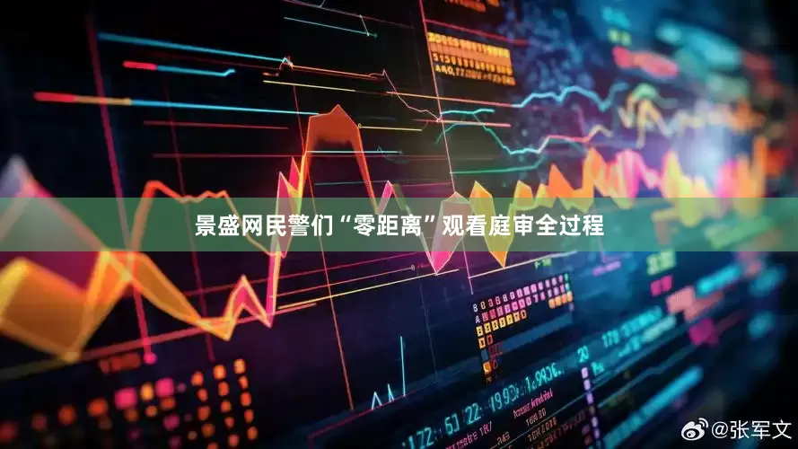 景盛网民警们“零距离”观看庭审全过程