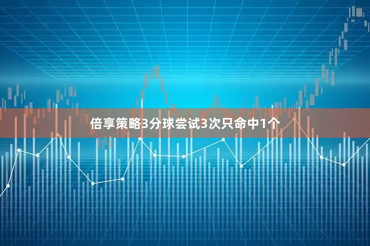 倍享策略3分球尝试3次只命中1个