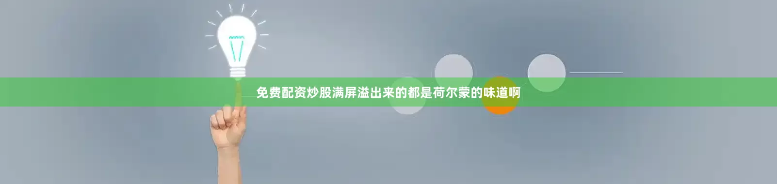 免费配资炒股满屏溢出来的都是荷尔蒙的味道啊