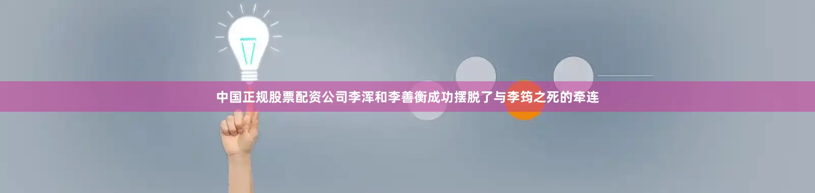 中国正规股票配资公司李浑和李善衡成功摆脱了与李筠之死的牵连