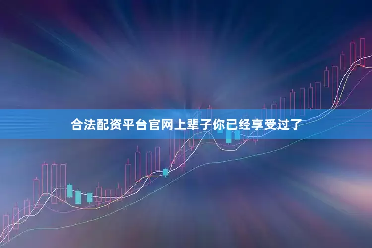 合法配资平台官网上辈子你已经享受过了
