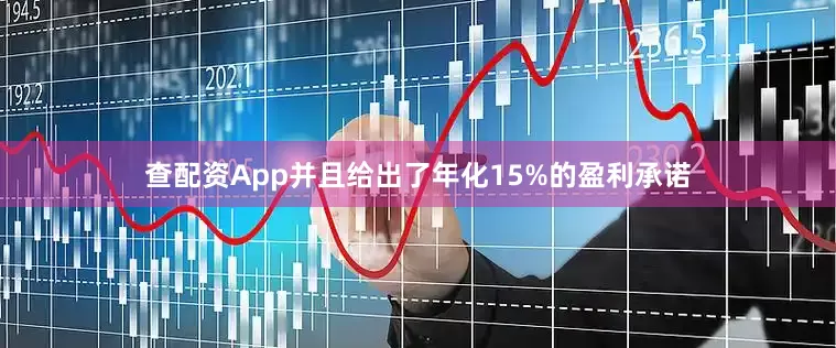 查配资App并且给出了年化15%的盈利承诺