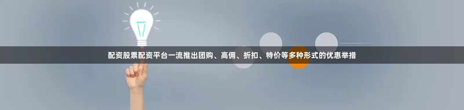 配资股票配资平台一流推出团购、高佣、折扣、特价等多种形式的优惠举措