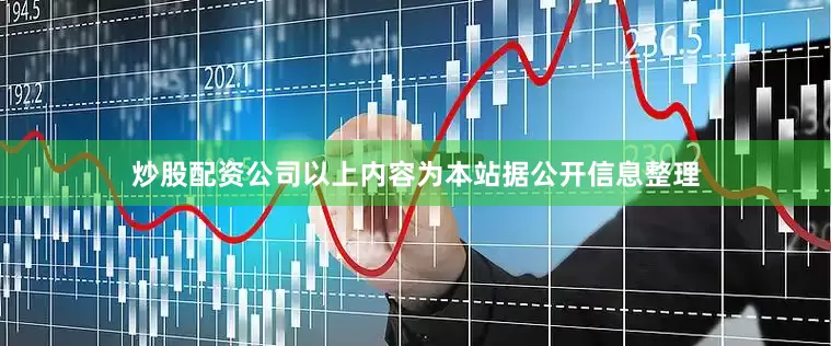 炒股配资公司以上内容为本站据公开信息整理