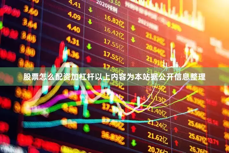股票怎么配资加杠杆以上内容为本站据公开信息整理