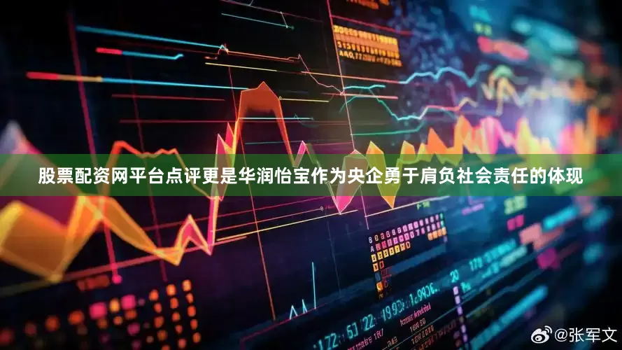股票配资网平台点评更是华润怡宝作为央企勇于肩负社会责任的体现