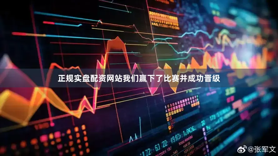 正规实盘配资网站我们赢下了比赛并成功晋级