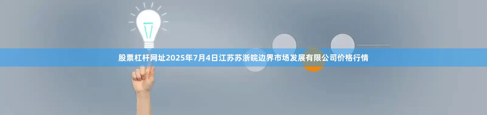 股票杠杆网址2025年7月4日江苏苏浙皖边界市场发展有限公司价格行情