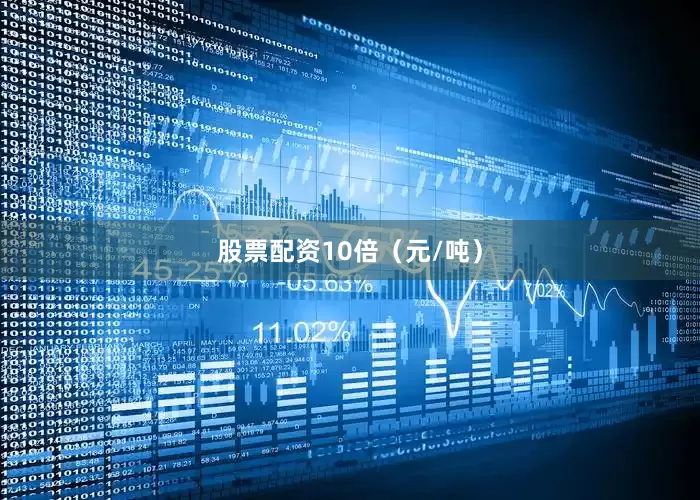 股票配资10倍（元/吨）