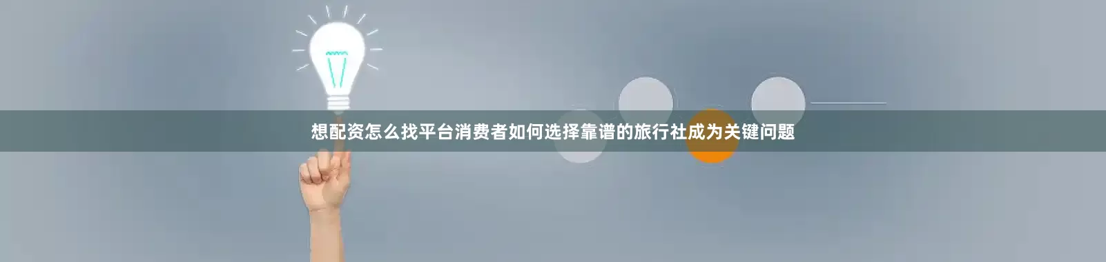 想配资怎么找平台消费者如何选择靠谱的旅行社成为关键问题
