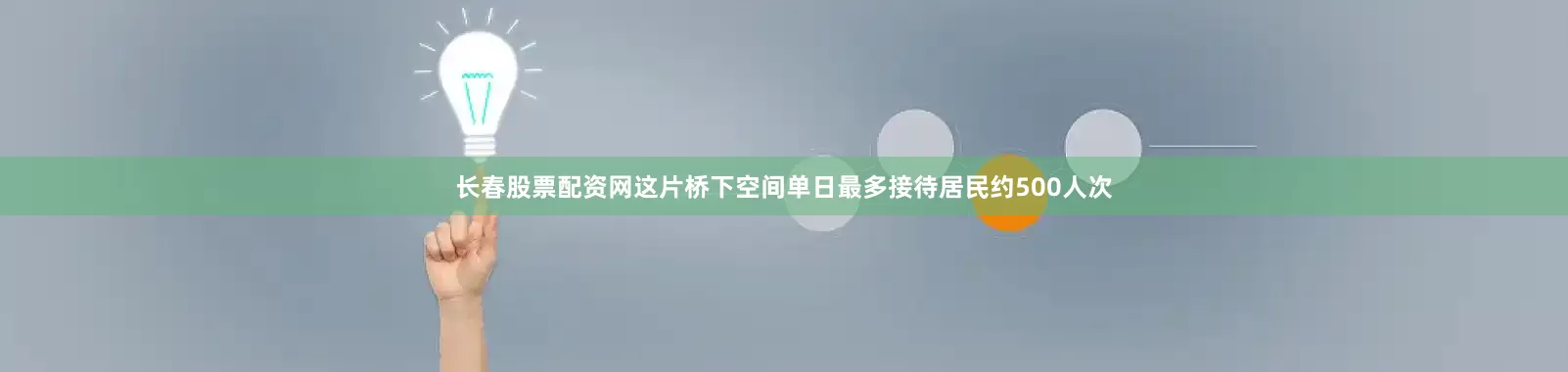 长春股票配资网这片桥下空间单日最多接待居民约500人次