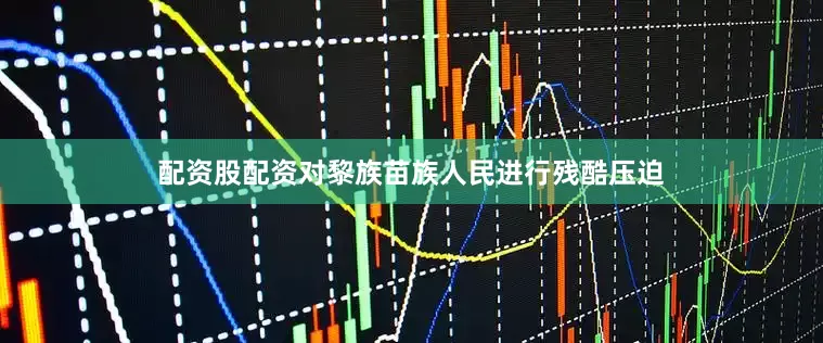 配资股配资对黎族苗族人民进行残酷压迫
