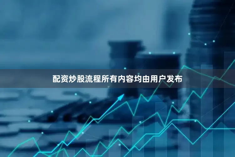 配资炒股流程所有内容均由用户发布