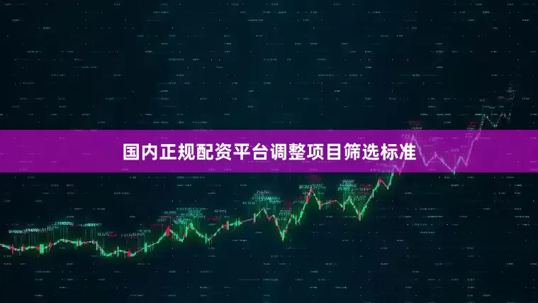 国内正规配资平台　　调整项目筛选标准
