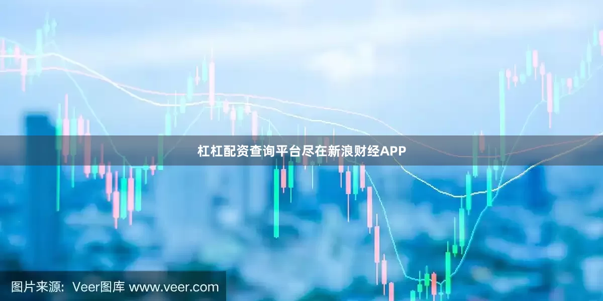 杠杠配资查询平台尽在新浪财经APP