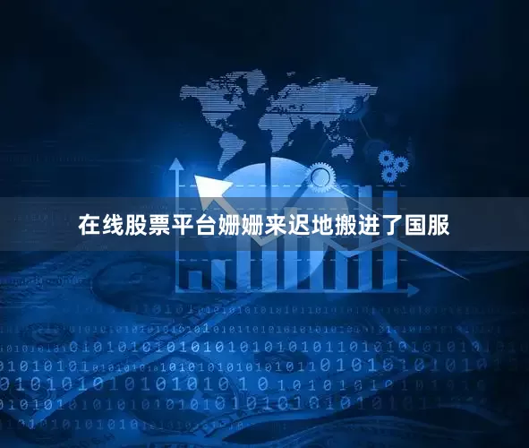 在线股票平台姗姗来迟地搬进了国服
