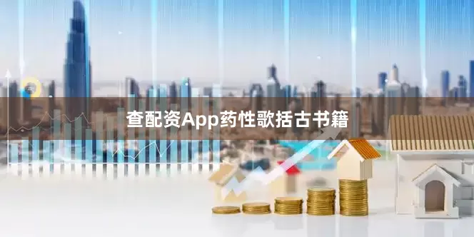 查配资App药性歌括古书籍