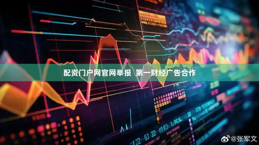 配资门户网官网举报  第一财经广告合作