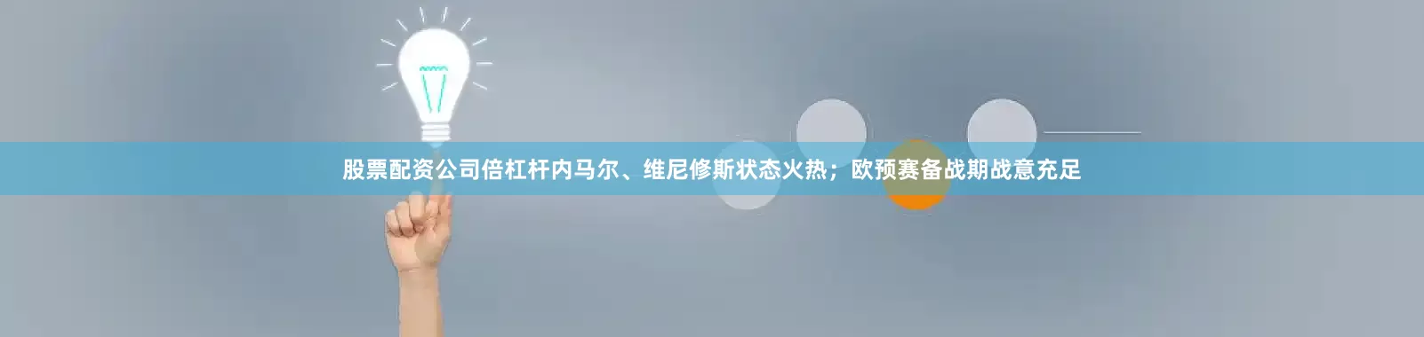 股票配资公司倍杠杆内马尔、维尼修斯状态火热；欧预赛备战期战意充足