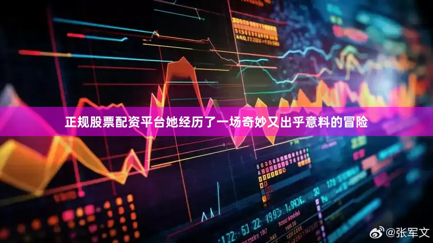 正规股票配资平台她经历了一场奇妙又出乎意料的冒险