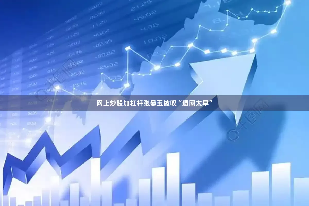 网上炒股加杠杆张曼玉被叹“退圈太早”