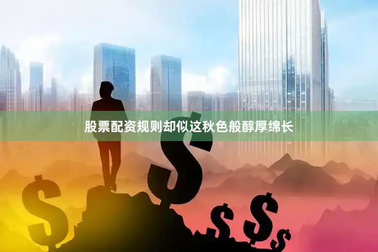 股票配资规则却似这秋色般醇厚绵长
