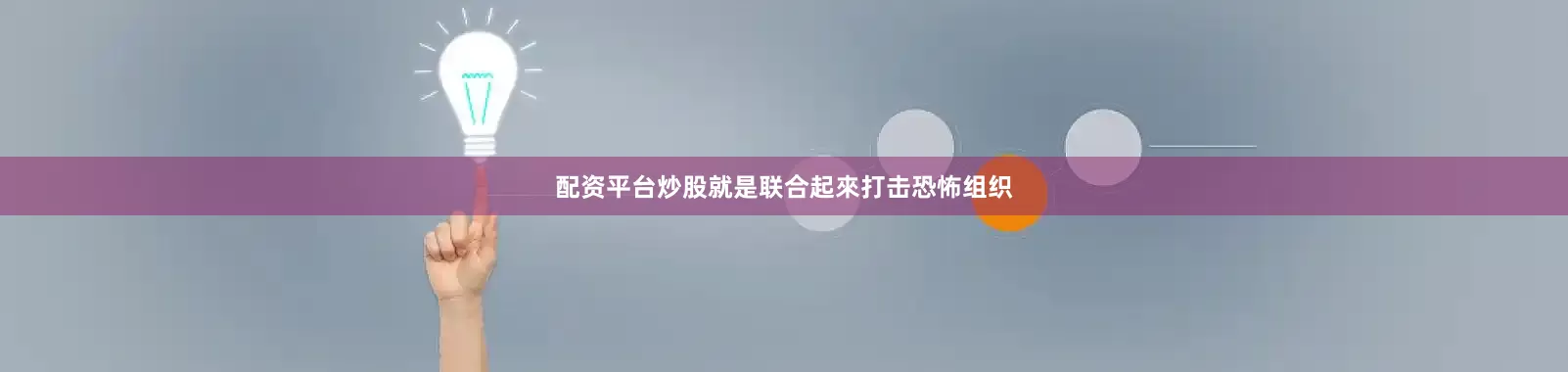 配资平台炒股就是联合起來打击恐怖组织