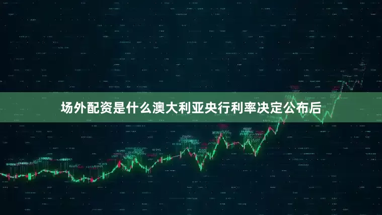 场外配资是什么澳大利亚央行利率决定公布后