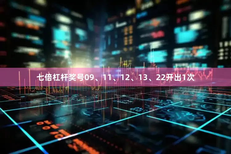 七倍杠杆奖号09、11、12、13、22开出1次