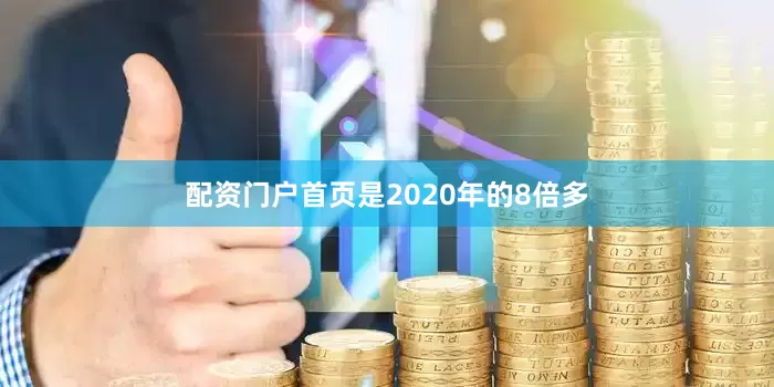 配资门户首页是2020年的8倍多