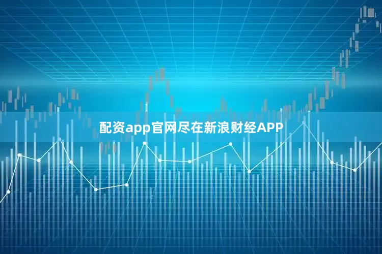 配资app官网尽在新浪财经APP