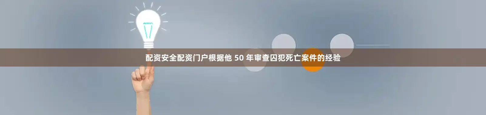 配资安全配资门户根据他 50 年审查囚犯死亡案件的经验