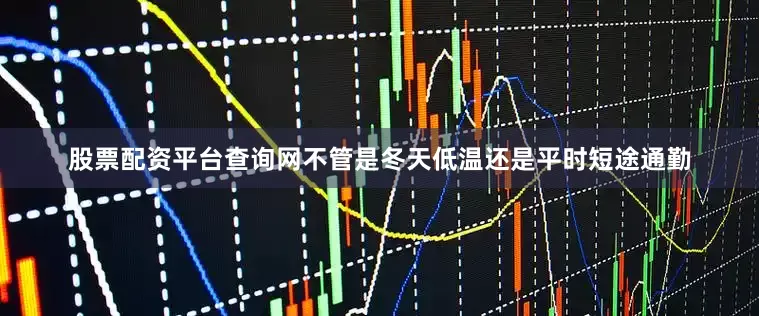 股票配资平台查询网不管是冬天低温还是平时短途通勤