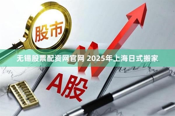 无锡股票配资网官网 2025年上海日式搬家