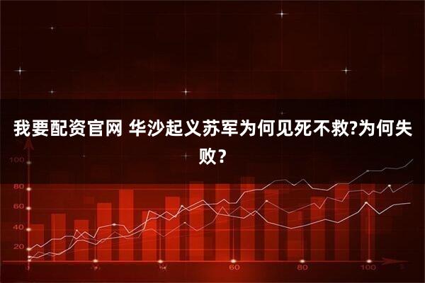 我要配资官网 华沙起义苏军为何见死不救?为何失败？