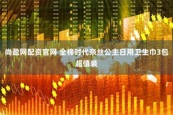尚盈网配资官网 全棉时代奈丝公主日用卫生巾3包超值装