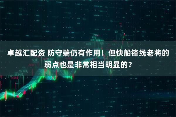 卓越汇配资 防守端仍有作用！但快船锋线老将的弱点也是非常相当明显的？