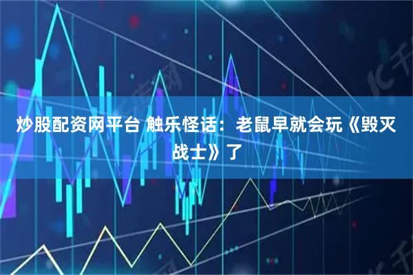 炒股配资网平台 触乐怪话：老鼠早就会玩《毁灭战士》了